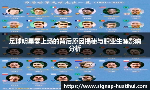 足球明星零上场的背后原因揭秘与职业生涯影响分析